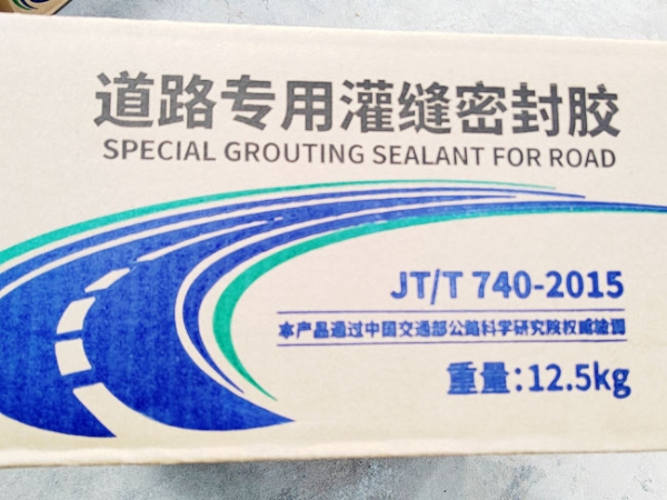 ?道路專(zhuān)用灌縫密封膠